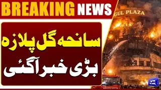 Gul Plaza Tragedy Update: Major News Breaking Now | Dunya News