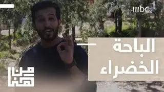 من هنا | الحلقة 21 | قصة الشاب السعودي الذي زرع 1600 شجرة في الباحة