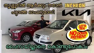 തൃശ്ശൂരിൽ ആർക്കും തരാൻ പറ്റാത്ത ഓഫറുമായി | INCHEON KIA - Pre Owned cars #kia #secondhandcars - SOLD