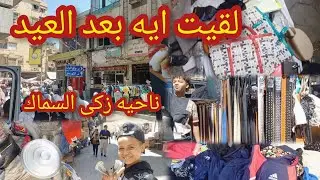 تعالو شوفوا لقيت ايه فى سوق الاحد فى الوكاله  بعد العيد  ناحيه زكى السماك
