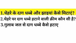pimple ke daag hatane ke upay | daag hatane ki cream | pimple marks hatane ke gharelu upay