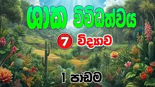 7 විද්&zwj;යාව - ශාක විවිධත්වය (පළමු පාඩම) Grade 7 Science