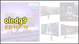 oledg9 추천 가격과 품질, 두 마리 토끼를 잡은 상품 10가지