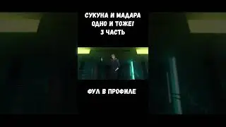 СУКУНА И МАДАРА ОДНО И ТО ЖЕ?