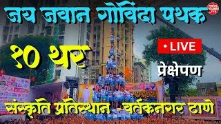 Jai Jawan Govinda Pathak 2025 Live | World&rsquo;s Tallest Human Pyramid | Dahi Handi 2025 | GaneshG Live
