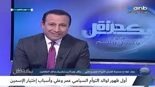 بكل جرأة مع مهدي جاسم | أول ظهور لوالد التوأم السيامي عمر وعلي وأسباب إختيار الإسمين