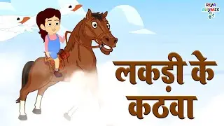 लकड़ी के कठवा कठवा के घोड़ा | Lakdi Ki Kathi Kathi | पहली बार बच्चो के लिए | Bhojpuri Rhymes For Kids