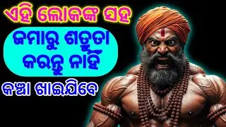 ୪ ଜଣଙ୍କ ସହ ଶତ୍ରୁତା କଲେ ସର୍ବନାଶ ନିଶ୍ଚିତ! | 4 Enemies You Should Never Make - Chanakya Niti Odia