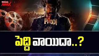 Ram Charan Peddi likely to be Postponed..? | Buchi Babu Sana | Janhvi Kapoor | Mahaa Max