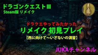 ドラゴンクエスト３　リメイク(steam版)初見プレイ♬　強い敵現れる！？
