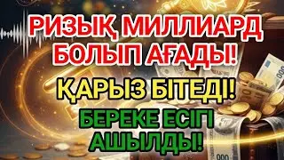 Иншаллаһ! Бұл дұғаны тыңдаған адамға миллиардтай ризық келеді.. 
