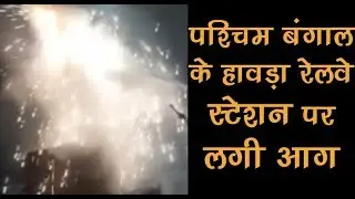 Fire breaks out at West Bengal's Howrah Railway station