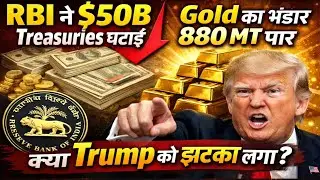 RBI ने घटाईं $50B Treasuries 😱 Gold Reserve 880 MT पार | Trump को बड़ा झटका?