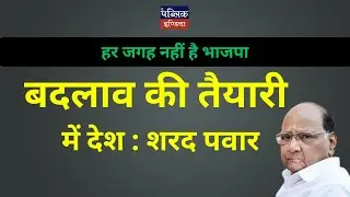 BJP's defeat in Maharashtra by-election, Sharad Pawar said, Country preparing for change