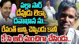 KCR did it well..| Farmer Emotional Comments on KCR | Cm Revanth | maheshtv