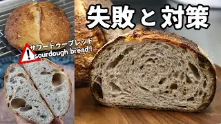 【成功の鍵】美味しいサワードゥーブレッドを焼くために。失敗と対策😃