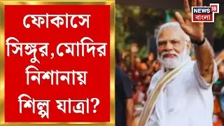 PM Modi Singur Speech | প্রধানমন্ত্রীর Singur সভা থেকে TATA কে ফিরিয়ে আনার দাবি BJPর!| Bangla News