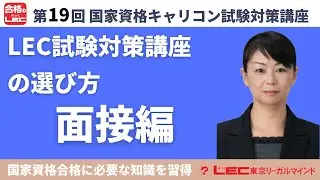 大森智美講師の「LEC国家資格試験対策講座の選び方（面接編）」