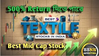 Best Textile Stocks in India in Bengali II Best Stock to Invest now 2024 in Bengali