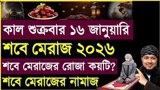 কাল ১৬ জানুয়ারি শুক্রবার শবে মেরাজ | শবে মেরাজের বিশেষ ৩টি আমল | shab e meraj amol 2026 |