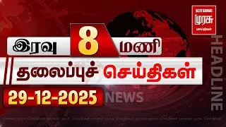 இரவு 8 மணி தலைப்புச் செய்திகள் | 29-12-2025 | Night 8PM Headlines News | Malaimurasu Seithigal