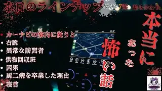『本当にあった怖い話　初耳まとめ』　カーナビの案内に従うと　全7話　ホラーBGM　奇々怪々　[怖い話　怪談　都市伝説　作業用BGM　]