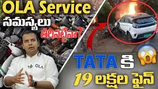 OLA Service సమస్యలు తీరినట్టేనా..? | TATAకి 19 లక్షల ఫైన్😱 | EV Telugu