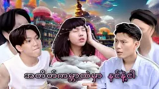 ***အတိတ်ကမ္ဘာထဲမှာနင်နဲ့ငါ***