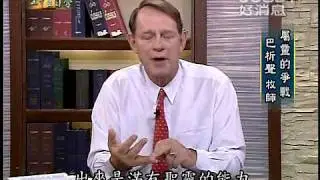 聖靈充滿的定義(2)~屬靈的爭戰