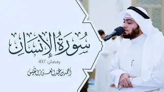 سورة الإنسان بالترتيل العراقي الجميل #رمضان ١٤٤٢هـ