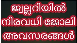 ഭീമ ജൂലറിയിൽ ജോലി ഒഴിവ് /hospital job 2026 |  Job vacancy kerala,Nurse job vacancy,Today job vacancy