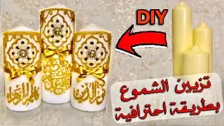 تزيين الشموع بكل احترافية بطريقة سهلة وبسيطة | DIY BOUGIES WEDDING , DIY ROOM DECOR