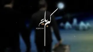 كبرياء | الشيخ حسين الأكرف