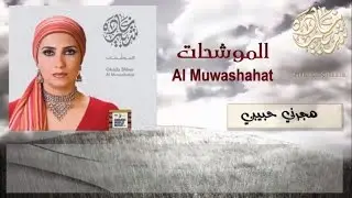 Ghada Shbeir - Hajarni Habibi - Ya Qawam El Ban - Mawwal - Ma Ihtiyali