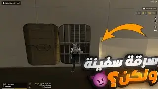🚢 سرقت سفينة ضخمة.. وفجأة تبندت ظلم بتهمة 
