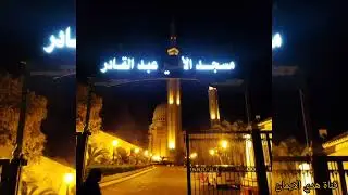 أجواء رمضان من مسجد الامير عبد القادر بقسنطينة 💗
