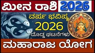 ಮೀನ ರಾಶಿ ವರ್ಷ ಭವಿಷ್ಯ 2026 Meena Rashi Varsha Bhavishya 2026 Kannada Pisces 2026 horoscope