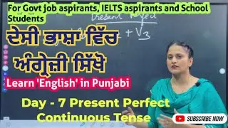 ਦੇਸੀ ਭਾਸ਼ਾ ਚ ਸਿੱਖੋ ਅੰਗਰੇਜੀ DAY-7 ਤੁਹਾਡੇ ਨਵਨੀਤ ਮੈਮ ਨਾਲ #Fateheducom Present Perfect Continuous Tense