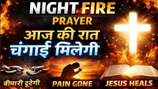 🔥 Night Fire Prayer | बीमारी टूटेगी, दर्द जाएगा | Jesus Healing Power #pastorasharai  #nightprayer 