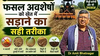 फसल अवशेषाें काे खेत में सड़ाने का सही तरीका