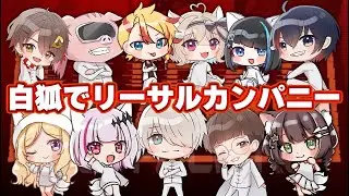 【Lethal Company】白狐のみんなでリーサルカンパニー！