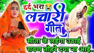 #लाचारीगीत#कहरवागीत 😭🙏|हिंदी नाच गाना |सीता केले गए चोरई रावणवा के दर्दो ना आई  |#muktachaudhary