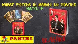 PANINI Harry Potter Le Manuel du Sorcier/ Вклейка часть 3