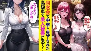 【漫画】貧乏で高校に行けなかった俺。同窓会で事情を知らない同級生に中卒と見下されたが実は・・・【ラブコメ】