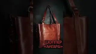 Обзор на шоппер &laquo;Ангара&raquo; #сумкаизкожи #handmade #байкал #натуральнаякожа
