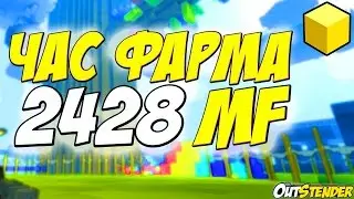 TROVE ►ЧАС ФАРМА С 2428 MF◄ Насколько богаты прокаченные игроки?! [#OutStender]