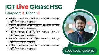 ক্লাস-৩ | অধ্যায়-৩ | সংখ্যা পদ্ধতি ও ডিজিটাল ডিভাইস | HSC ICT Chapter 3 | Deep Look Academy