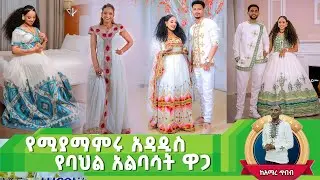 New  አዳዲስ ዲዛይን የሀበሻ ቀሚሶች ዋጋ new habesha kemis | ethiopia traditional dress ሁሉም አለ hulum ale