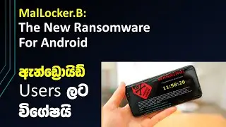 ඇන්‌ඩ්‍රොයිඩ් users ලට විශේෂයි  |  MalLocker.B: The New Ransomware For Android