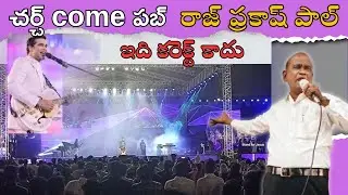 చర్చ్ come పబ్ / రాజ్ ప్రకాష్  పాల్ ....ఇది కరెక్ట్ కాదు... సరి చేసుకో||raj prakash paul,jayapaul ||